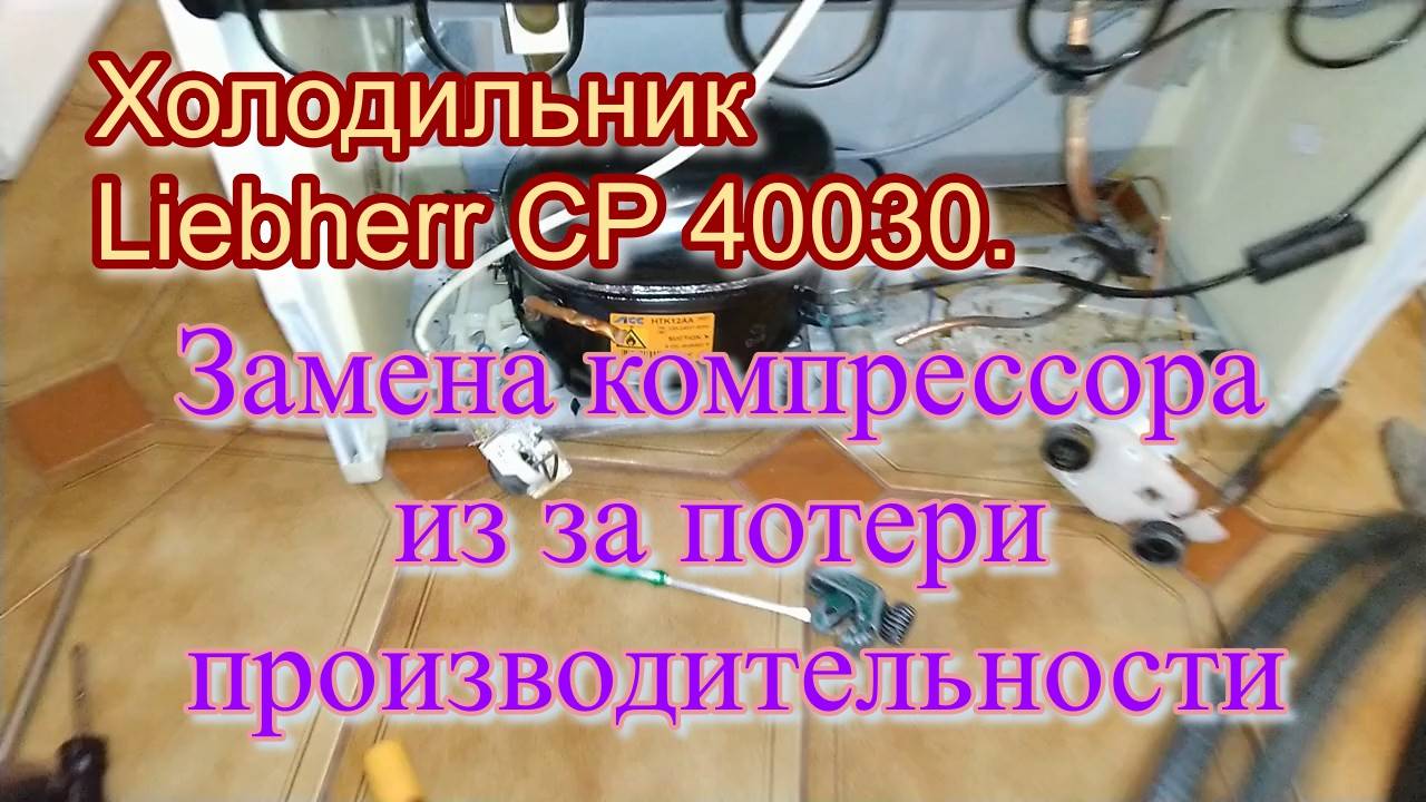 Холодильник Liebherr CP 40030. Замена компрессора из за потери производительности
