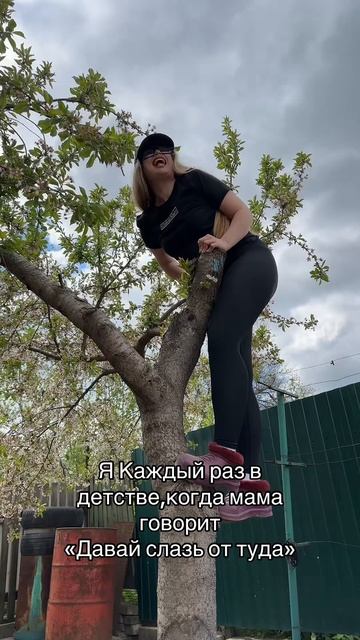 И так все детство