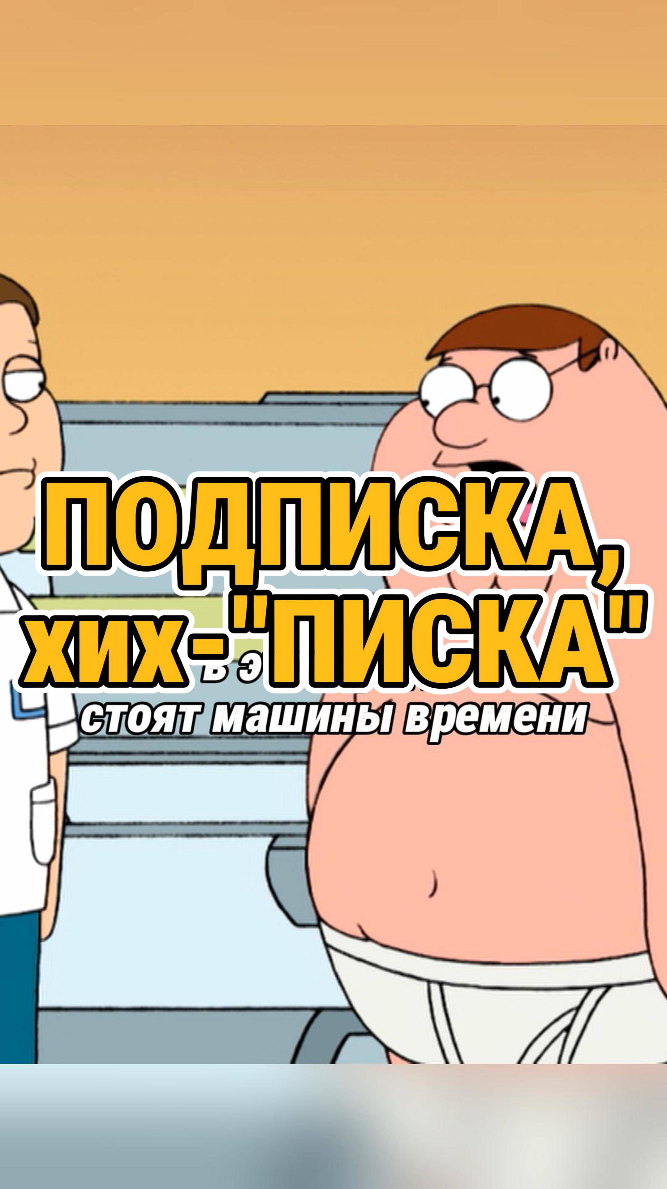 машина времени...