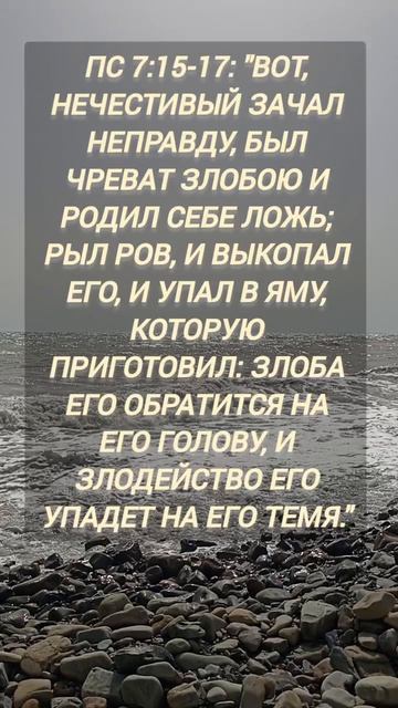 Пс. 7:15-17