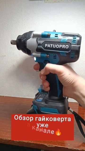 PATUOPRO гайковерт. #обзор на канале🔥