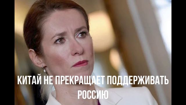 Китай не прекращает поддерживать Россию
