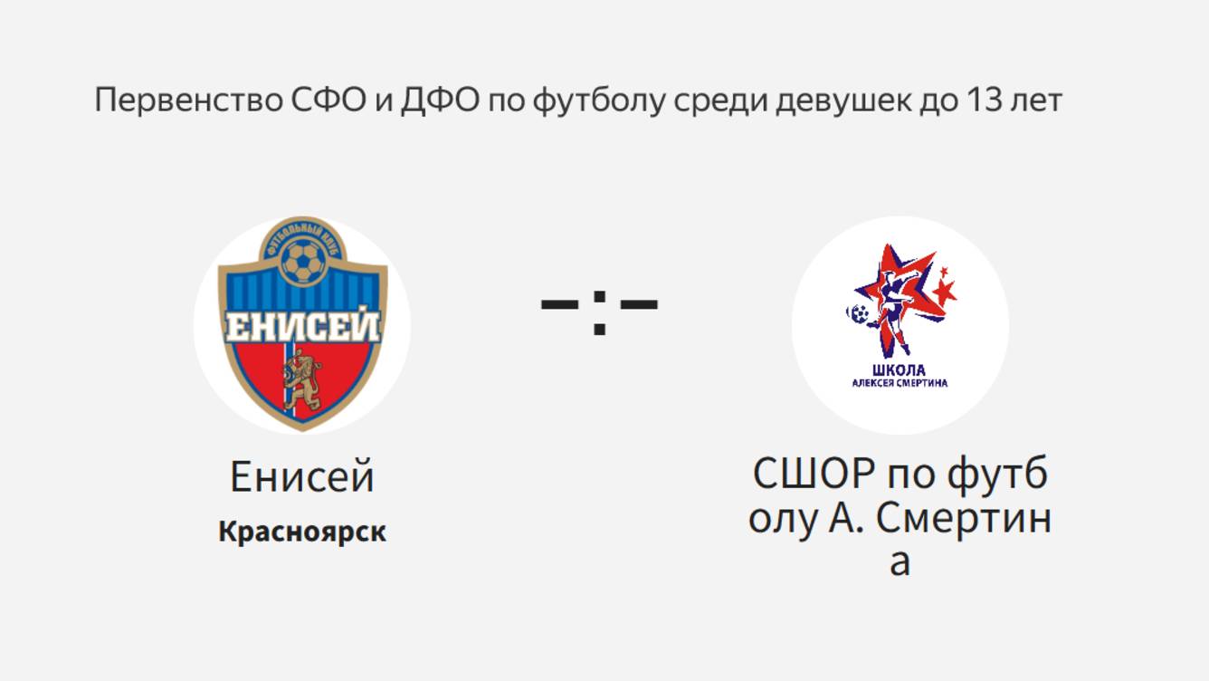 Енисей - СШОР по футбола А.Смертина. Первенство СФО и ДФО по футболу. Девушки до 13 лет