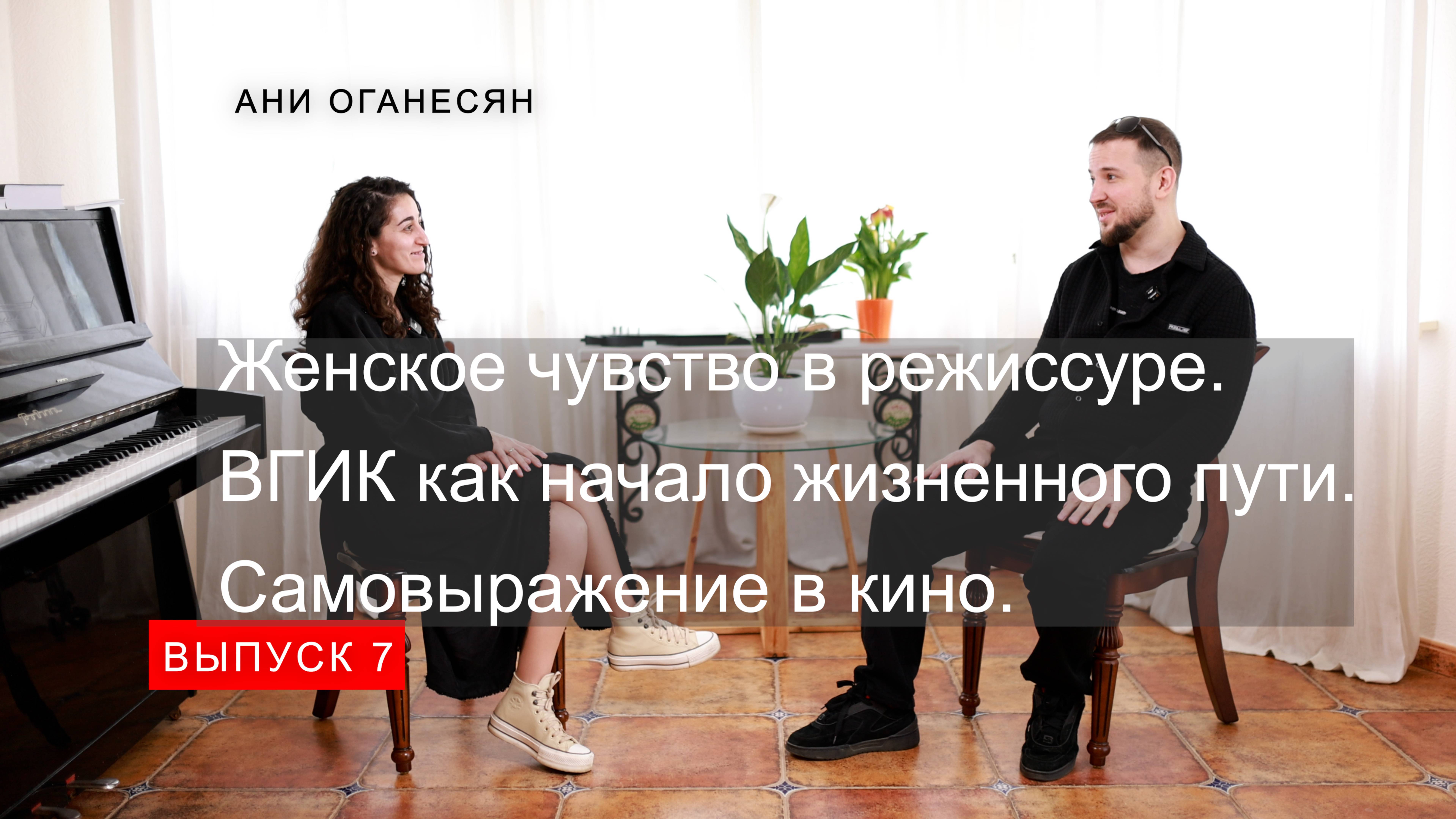 «Взгляд на кино с Артёмом Хайсаровым» в гостях Ани Оганесян режиссёр