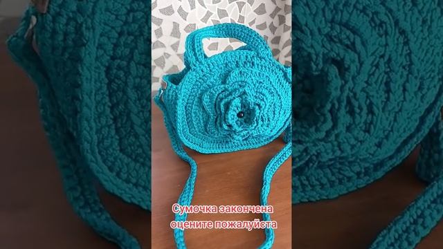 Сумочка закончена, оцените работу!