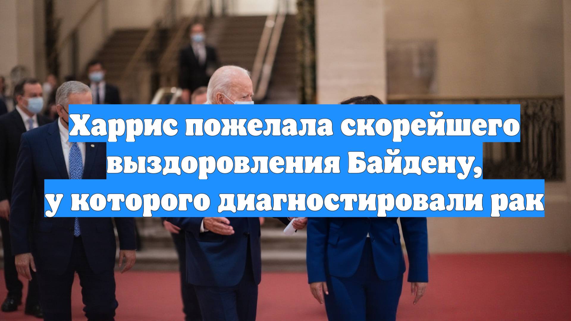 Харрис пожелала скорейшего выздоровления Байдену, у которого диагностировали рак