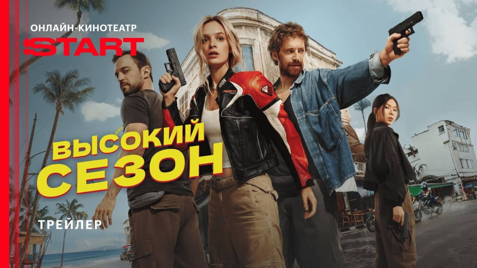 Высокий сезон - Русский трейлер (1 сезон; 2025)