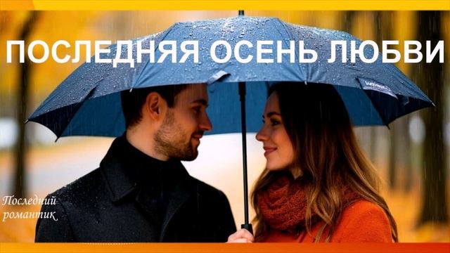 ПОСЛЕДНЯЯ ОСЕНЬ ЛЮБВИ