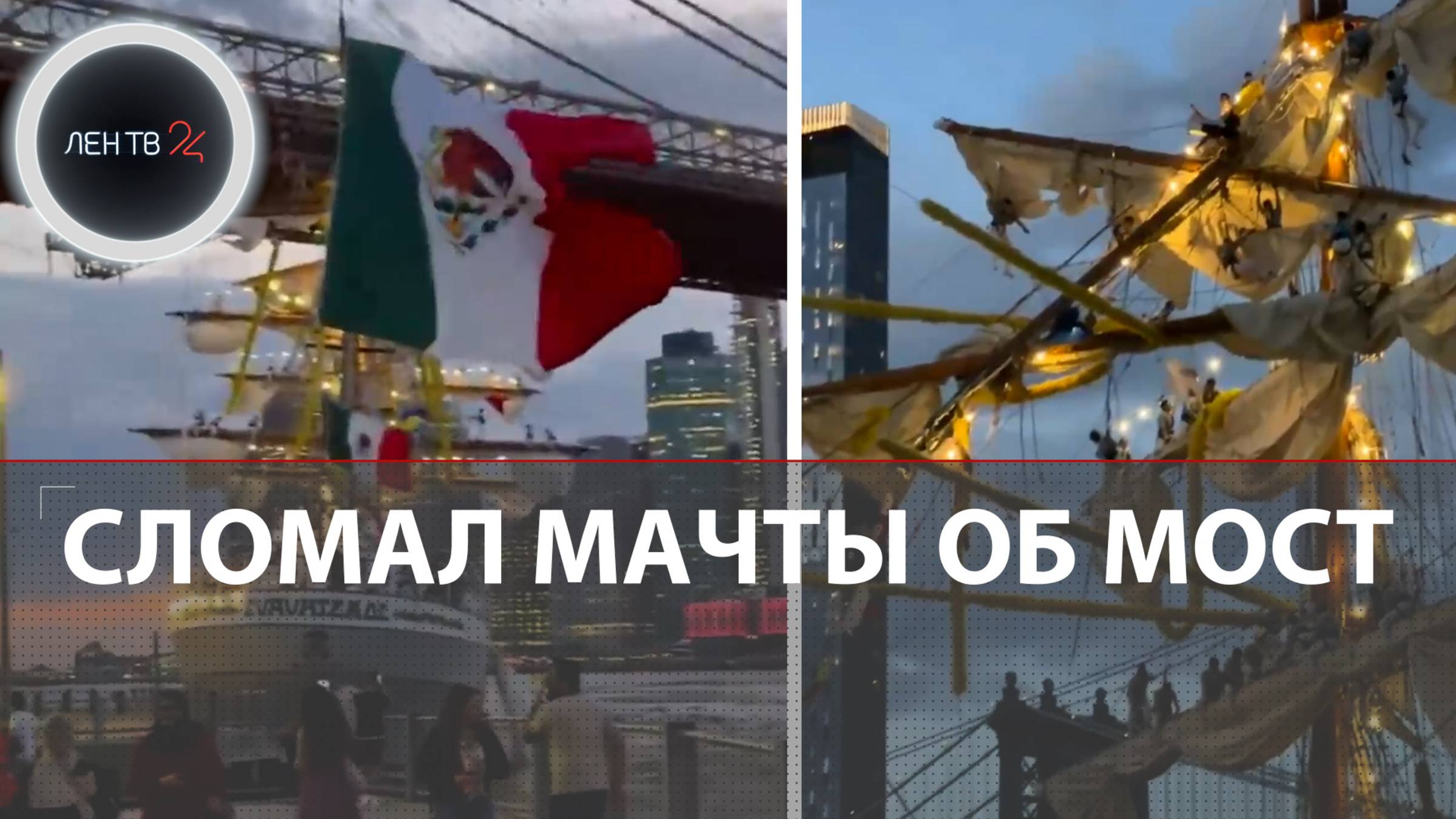 Мексиканская гордость потеряла мачты в Нью-Йорке | Почему «Куаутемок» понесло на Бруклинский мост