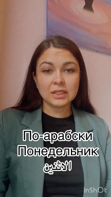 Изучение иностранных языков.
Французский, арабский, Английский
Слово понедельник