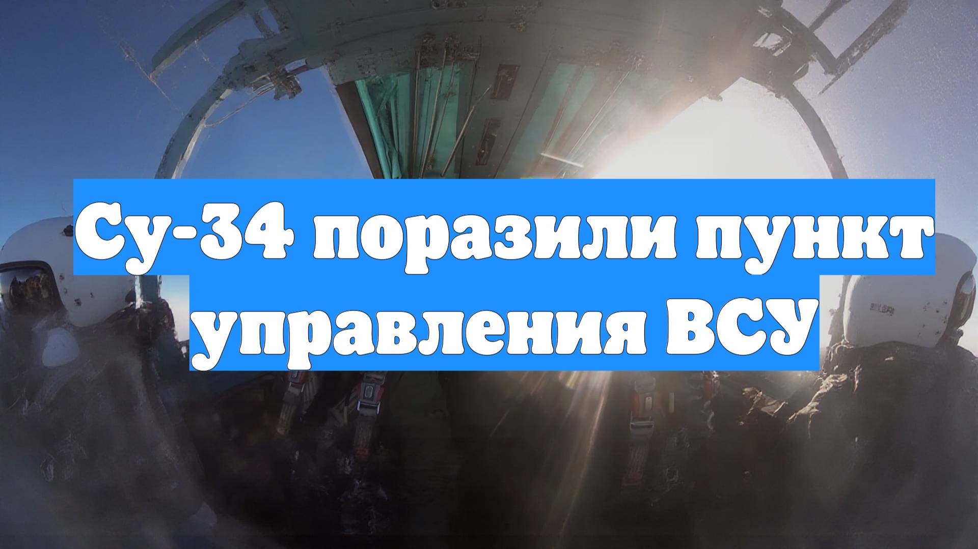 Су-34 поразили пункт управления ВСУ