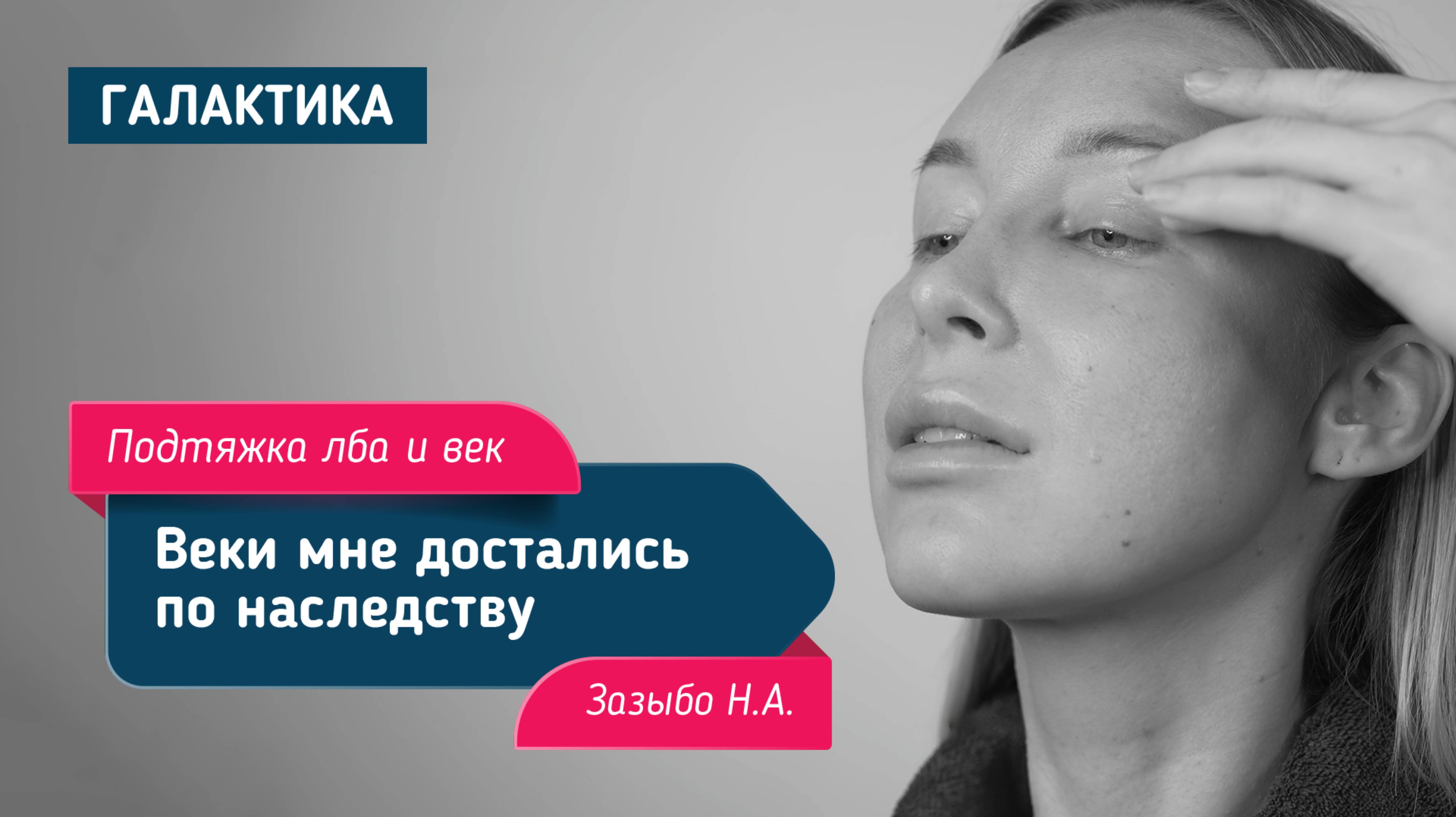 Эндоскопическая подтяжка лба и век | Зазыбо Николай Александрович