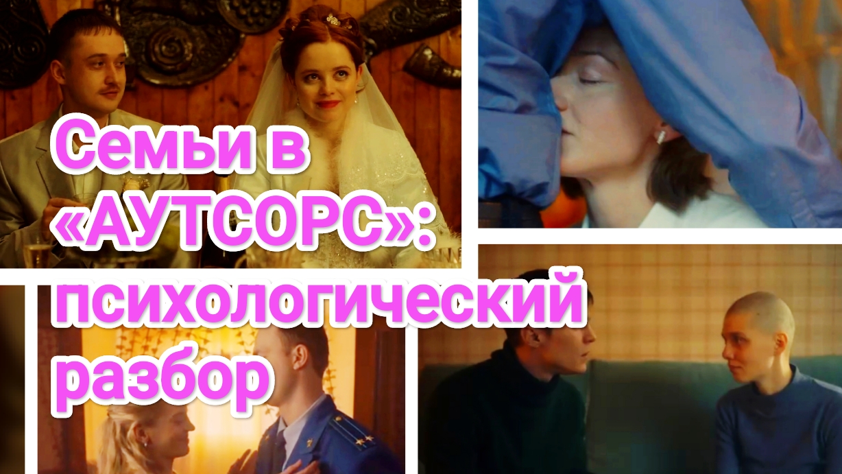 «АУТСОРС»: психологический разбор семей в сериале
