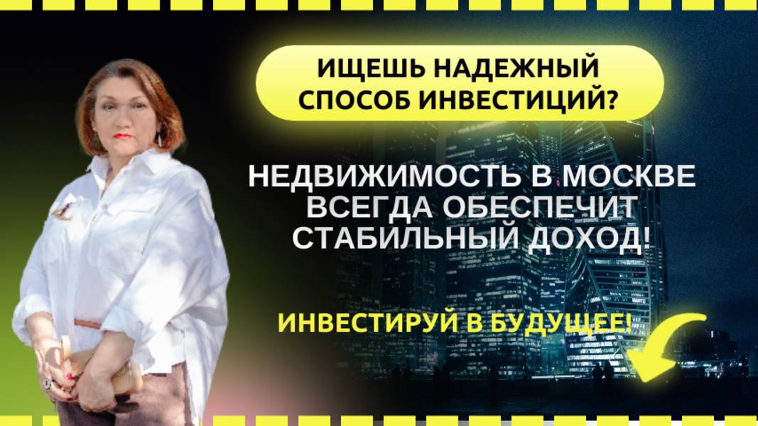 Ищешь надежный способ инвестиций? Недвижимость в Москве всегда обеспечит стабильный доход!