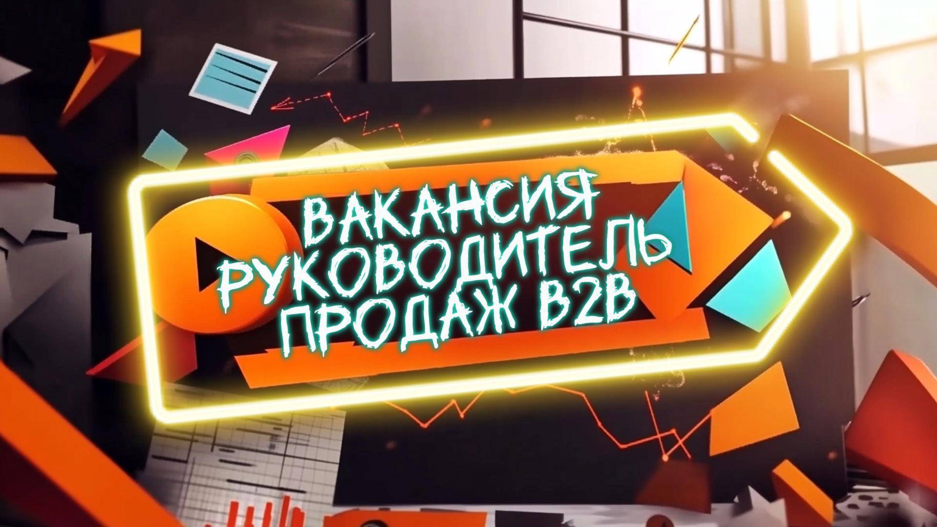 Вакансия Руководитель продаж В2В в Wattico
