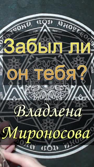 Забыл ли он тебя  .mp4