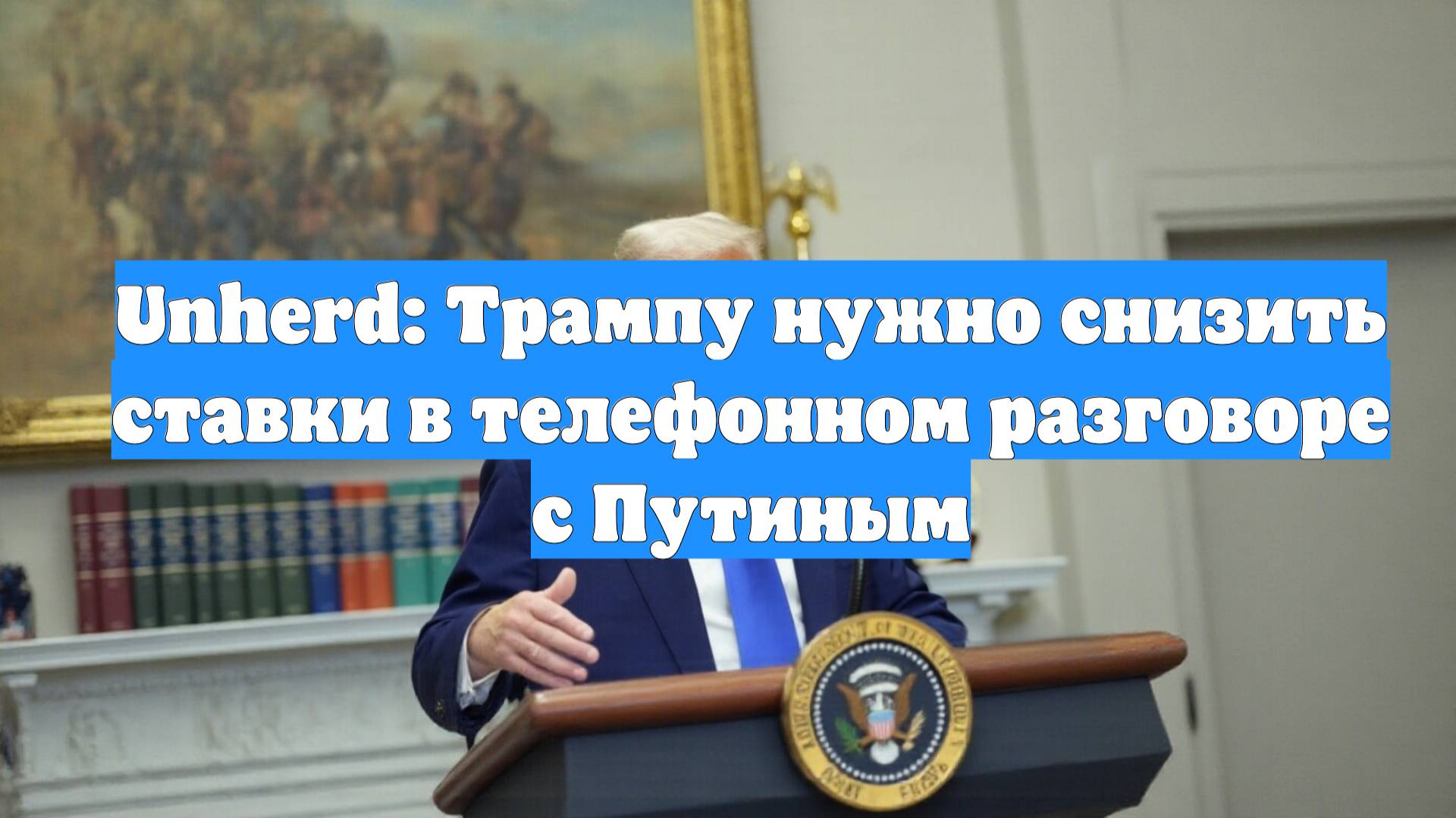 Unherd: Трампу нужно снизить ставки в телефонном разговоре с Путиным
