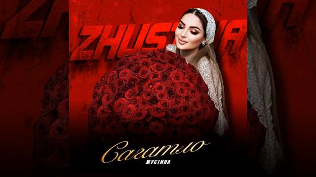 жустина Сагатло