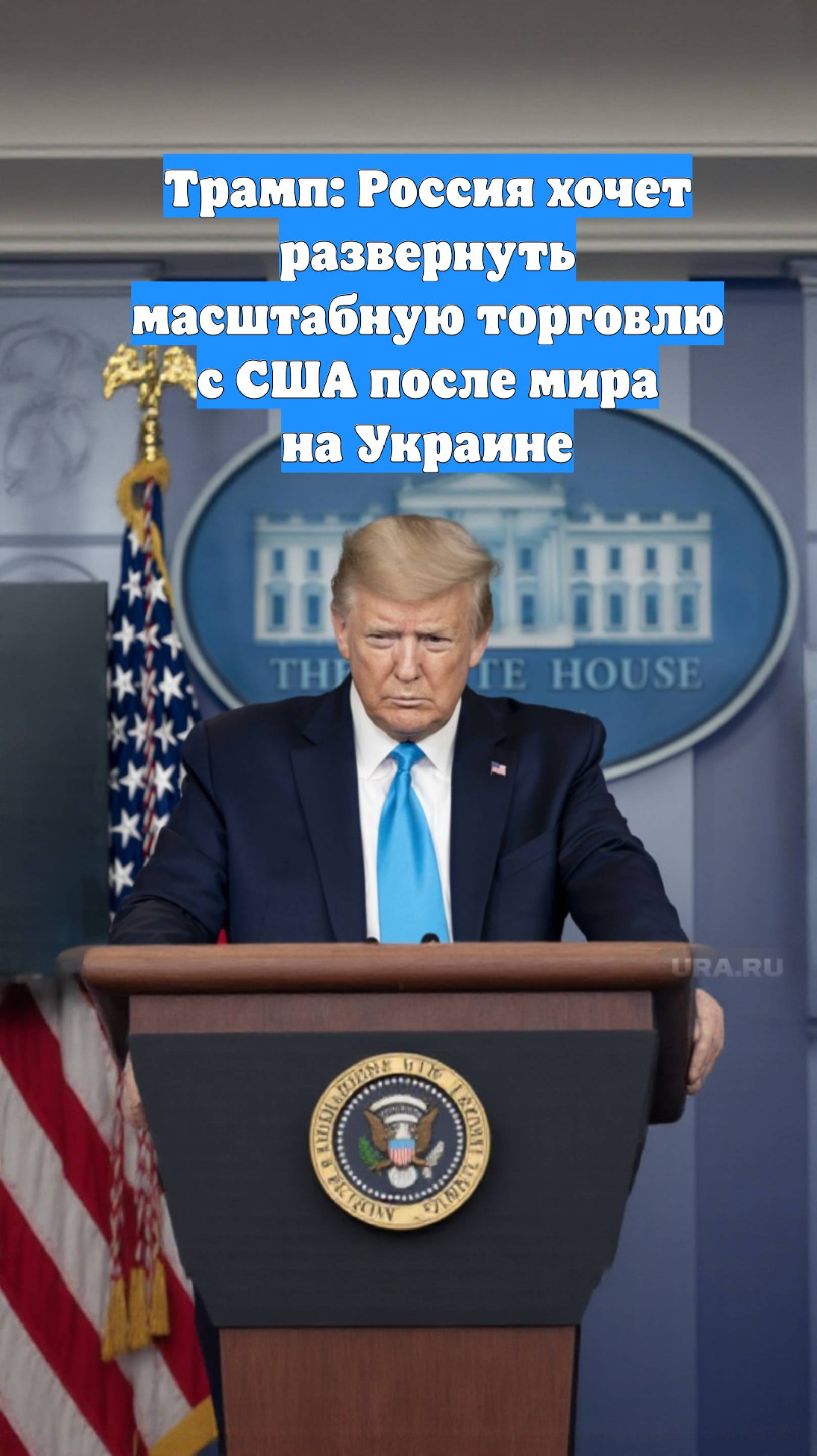 Трамп: Россия хочет развернуть масштабную торговлю с США после мира на Украине