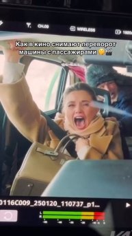 Вот как в кино снимают переворот машины с пассажирами😁