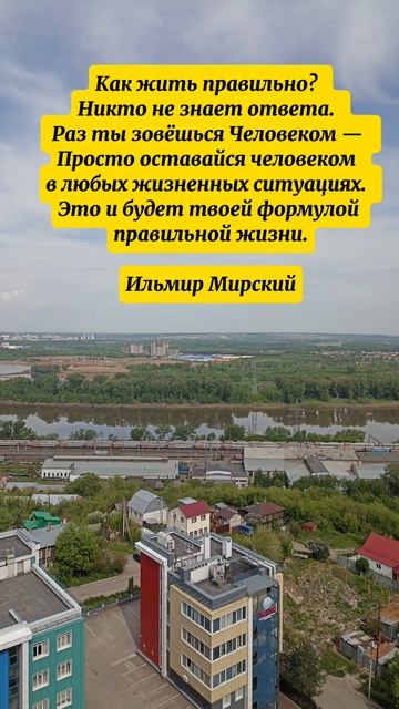 Как жить правильно?