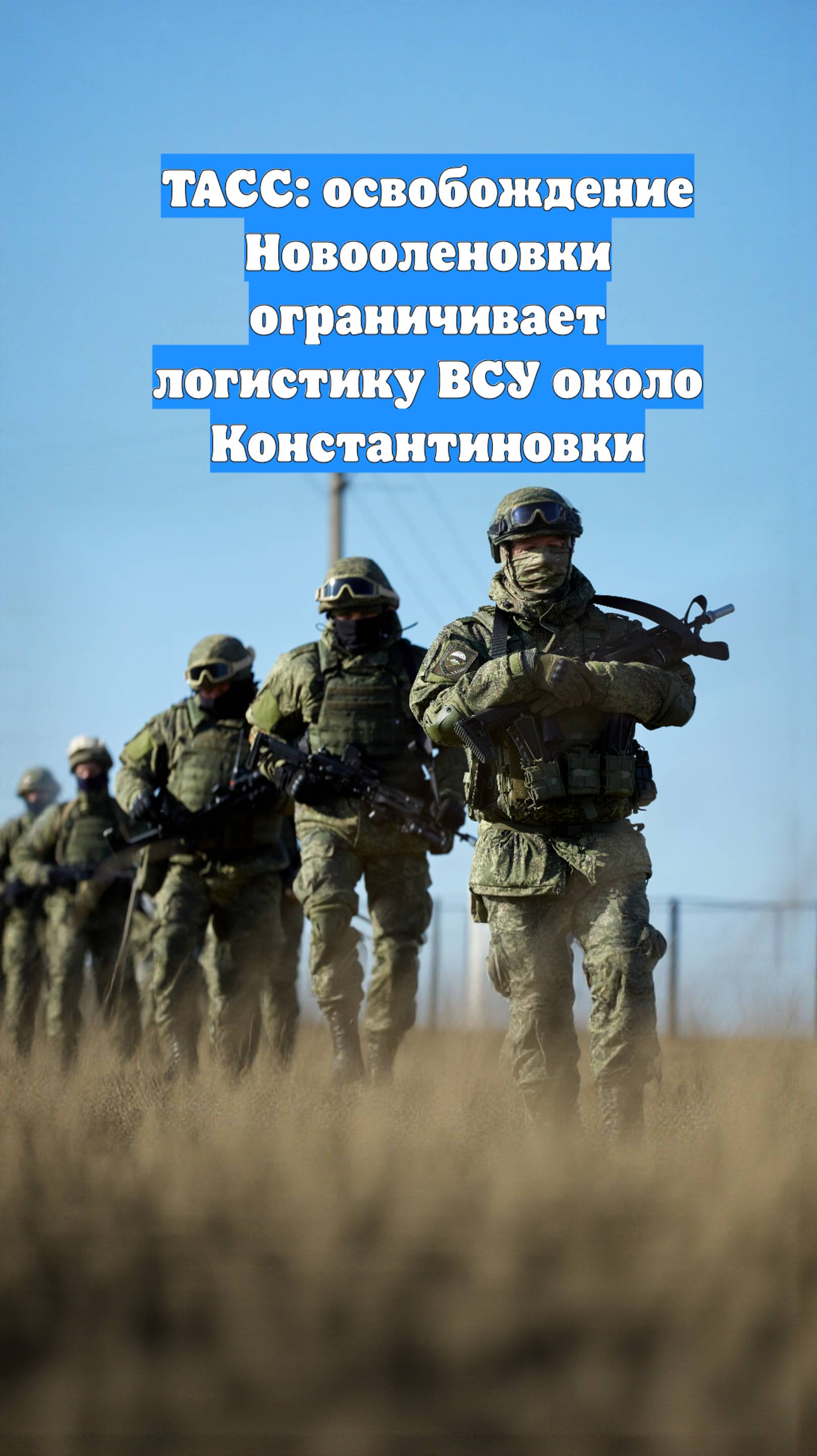 ТАСС: освобождение Новооленовки ограничивает логистику ВСУ около Константиновки