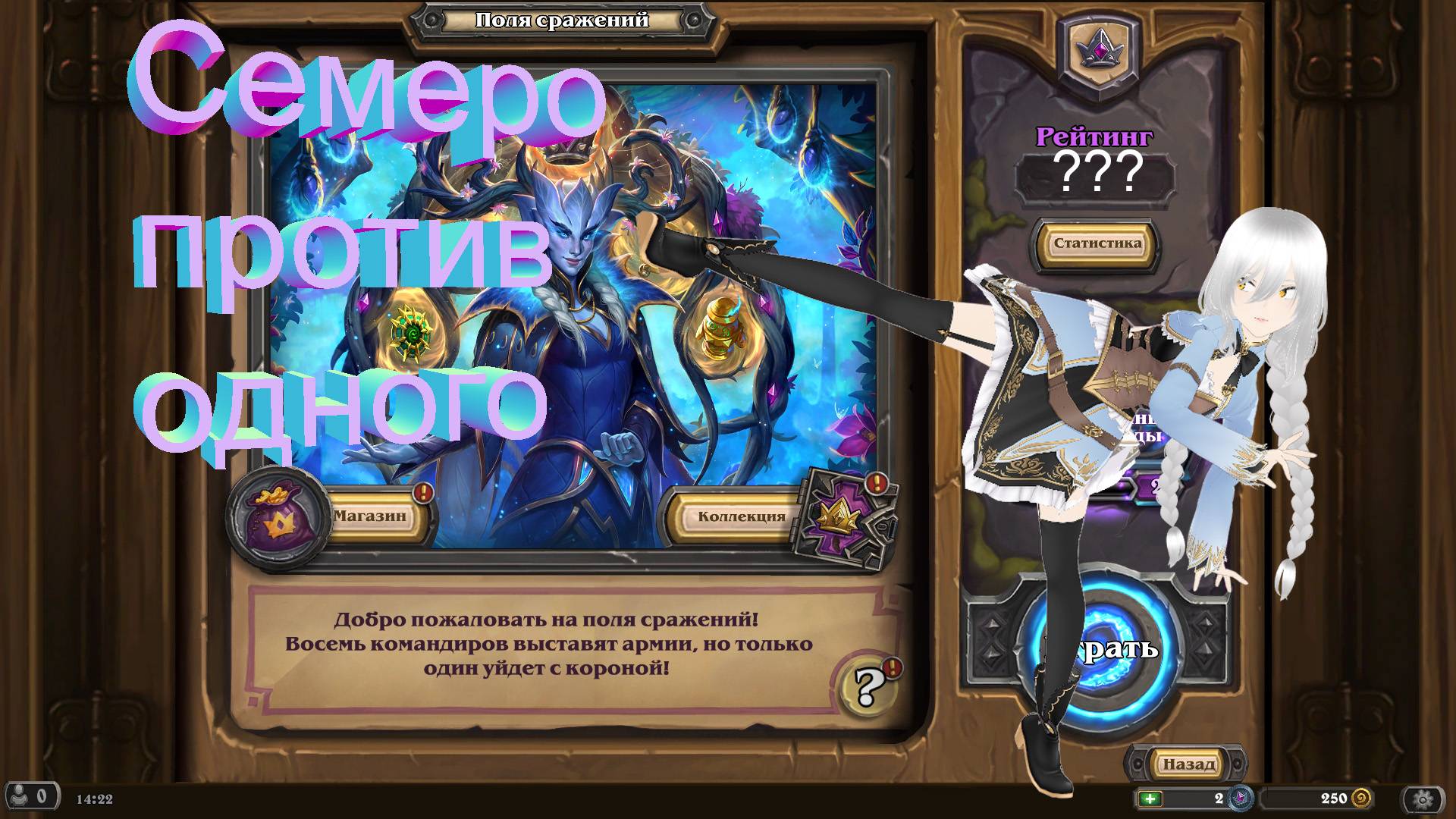Поиграем в Hearthstone #3 (*･ε･*)