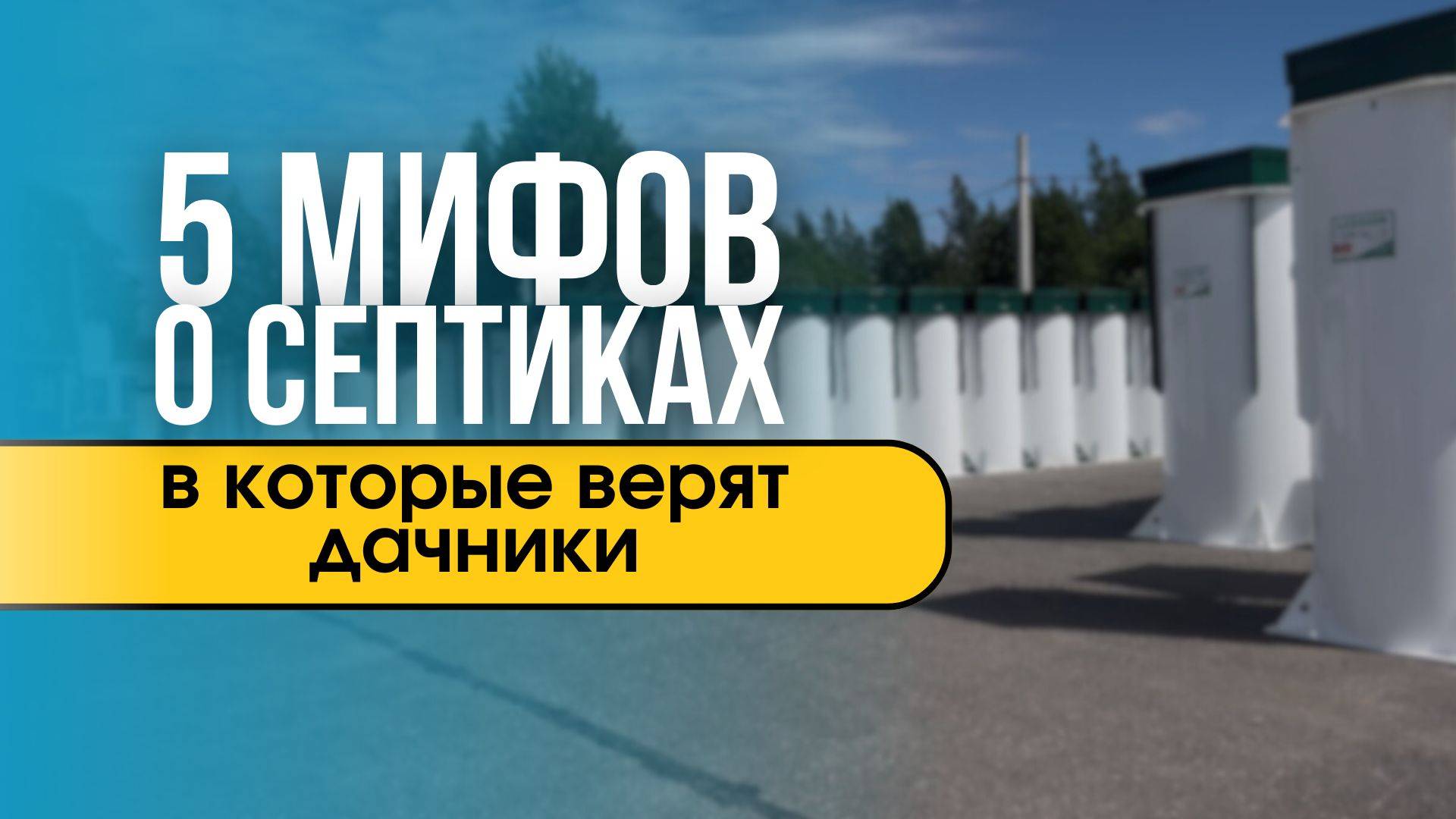 5 мифов о септиках, в которые верят 80% дачников