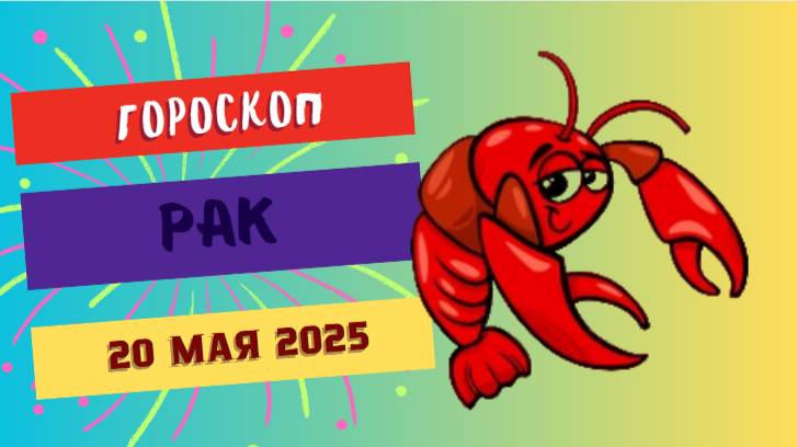 ♋ РАК: ГОРОСКОП НА СЕГОДНЯ 20 МАЯ 2025 — ВРЕМЯ ДЛЯ СЕМЕЙНОГО УЮТА И ДУШЕВНОГО РАВНОВЕСИЯ!