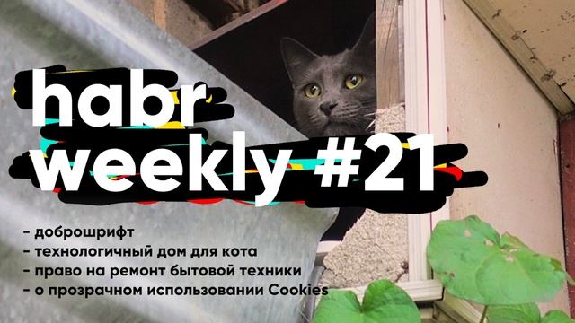 Доброшрифт, технодомик для кота, право на ремонт бытовой техники, Евросоюз и «прозрачные» Cookies