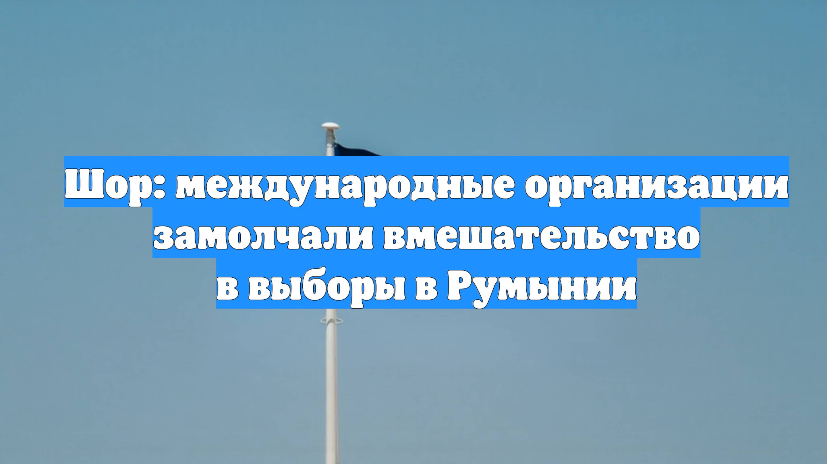 Шор: международные организации замолчали вмешательство в выборы в Румынии