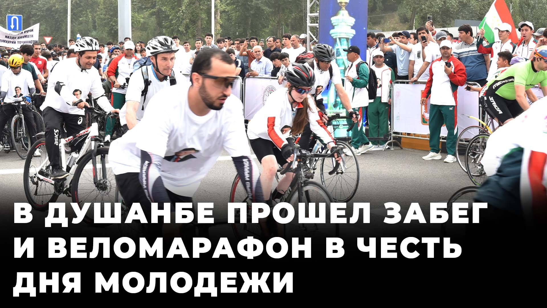 В Душанбе прошел забег и веломарафон в честь Дня молодежи