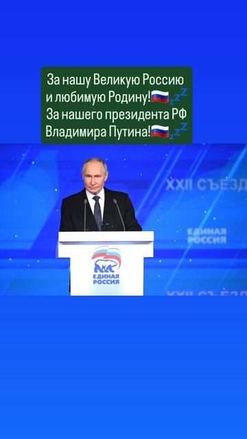 За нашу Великую Россию 
и любимую Родину!💤🇷🇺🙏✨️🇷🇺
Слава России!💤🇷🇺🙏 19.05.2025