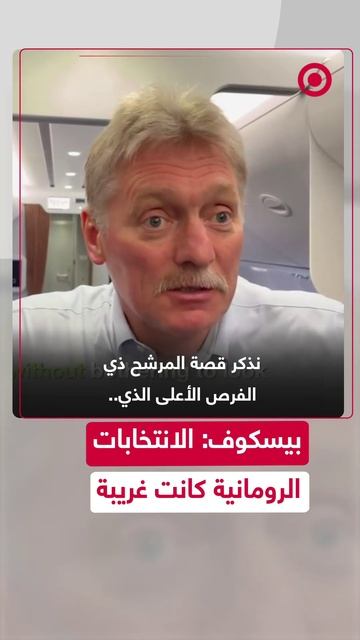 بيسكوف يعلق على الانتخابات الرومانية الأخيرة