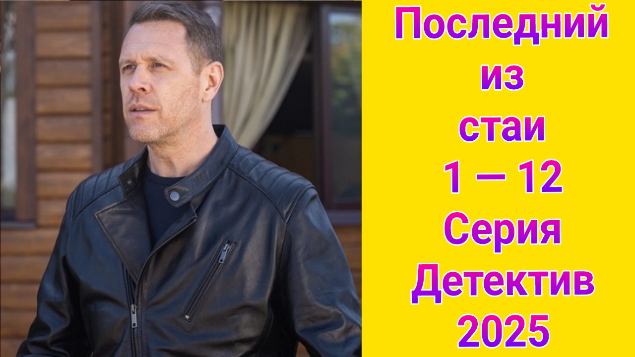 Последний из стаи 1 — 12 серия , сериал детектив , драма НТВ 2025