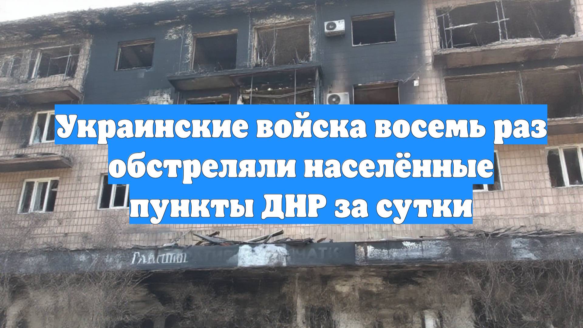 Украинские войска восемь раз обстреляли населённые пункты ДНР за сутки