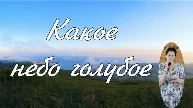 Какое небо голубое  пение