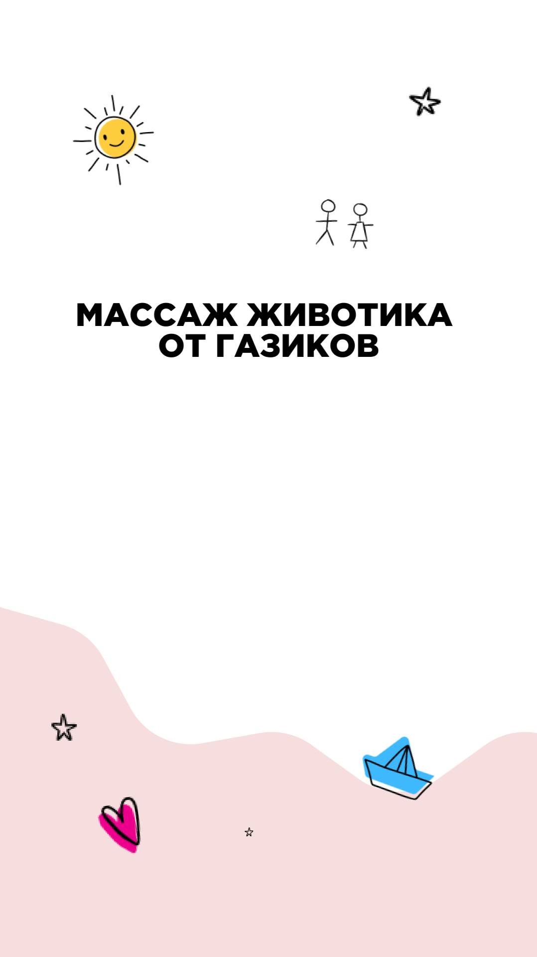 Массаж животика от газиков