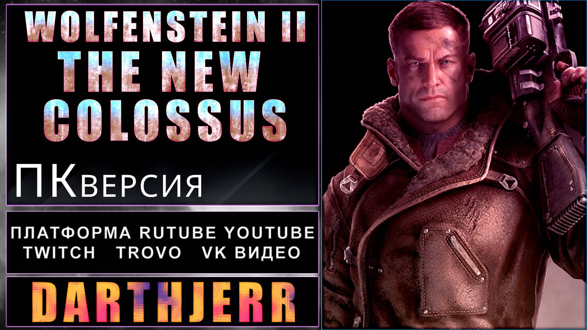 Wolfenstein II: The New Colossus #2 Первое прохождение игры Xbox Game Pass