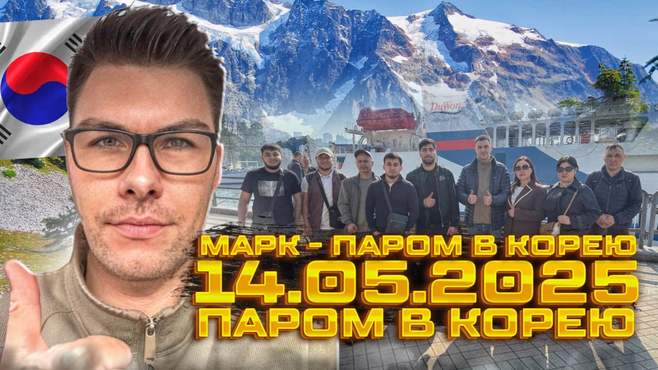 14.05.2025 - Паром в Южную Корею