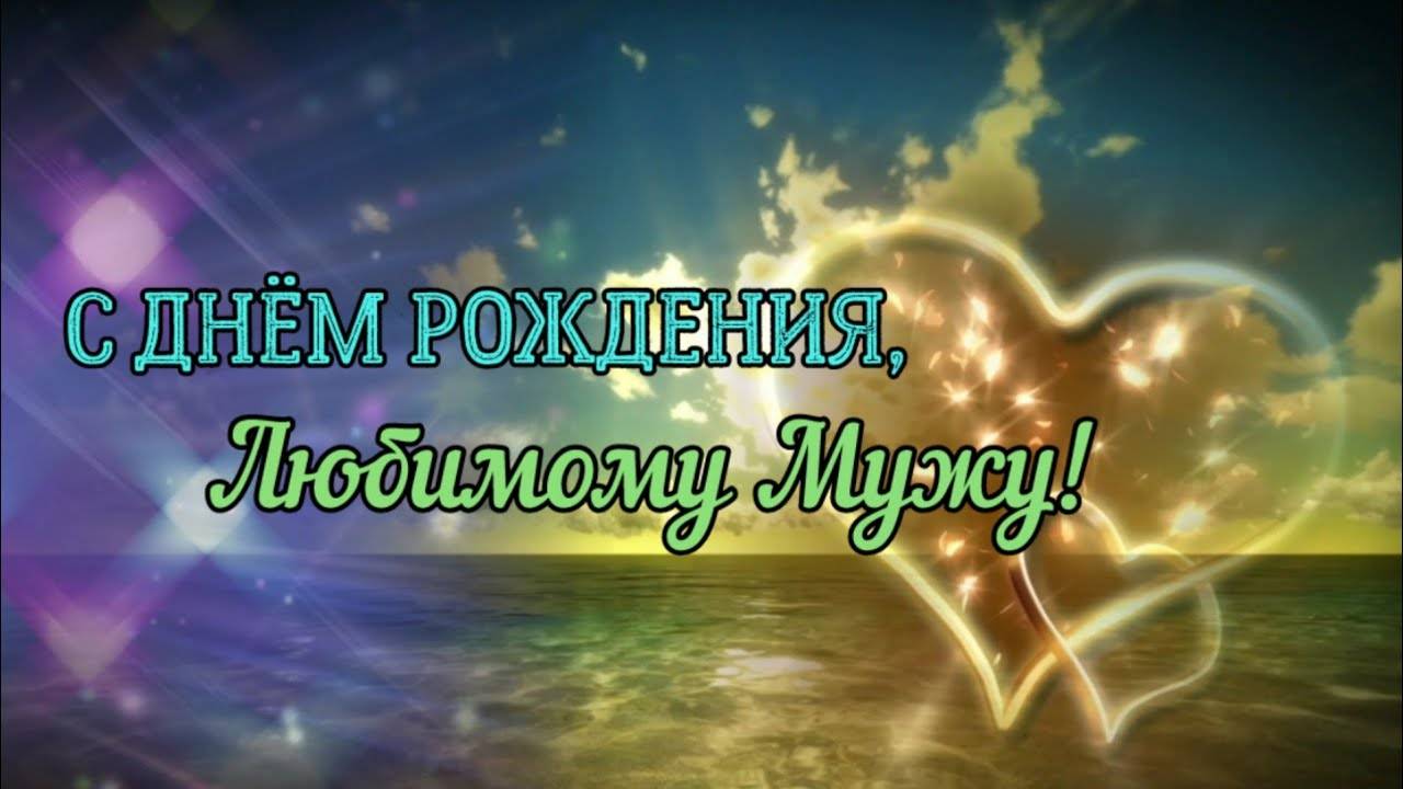 Поздравление с Днем рождения Мужу от Жены! Новинка! Прекрасное Видео Поздравление СУПЕР ПОЗДРАВЛЕНИЕ