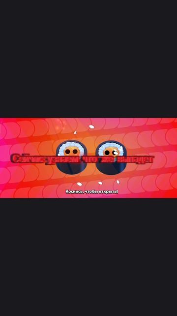 Открыл Ролл в Brawl Stars