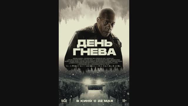 День гнева