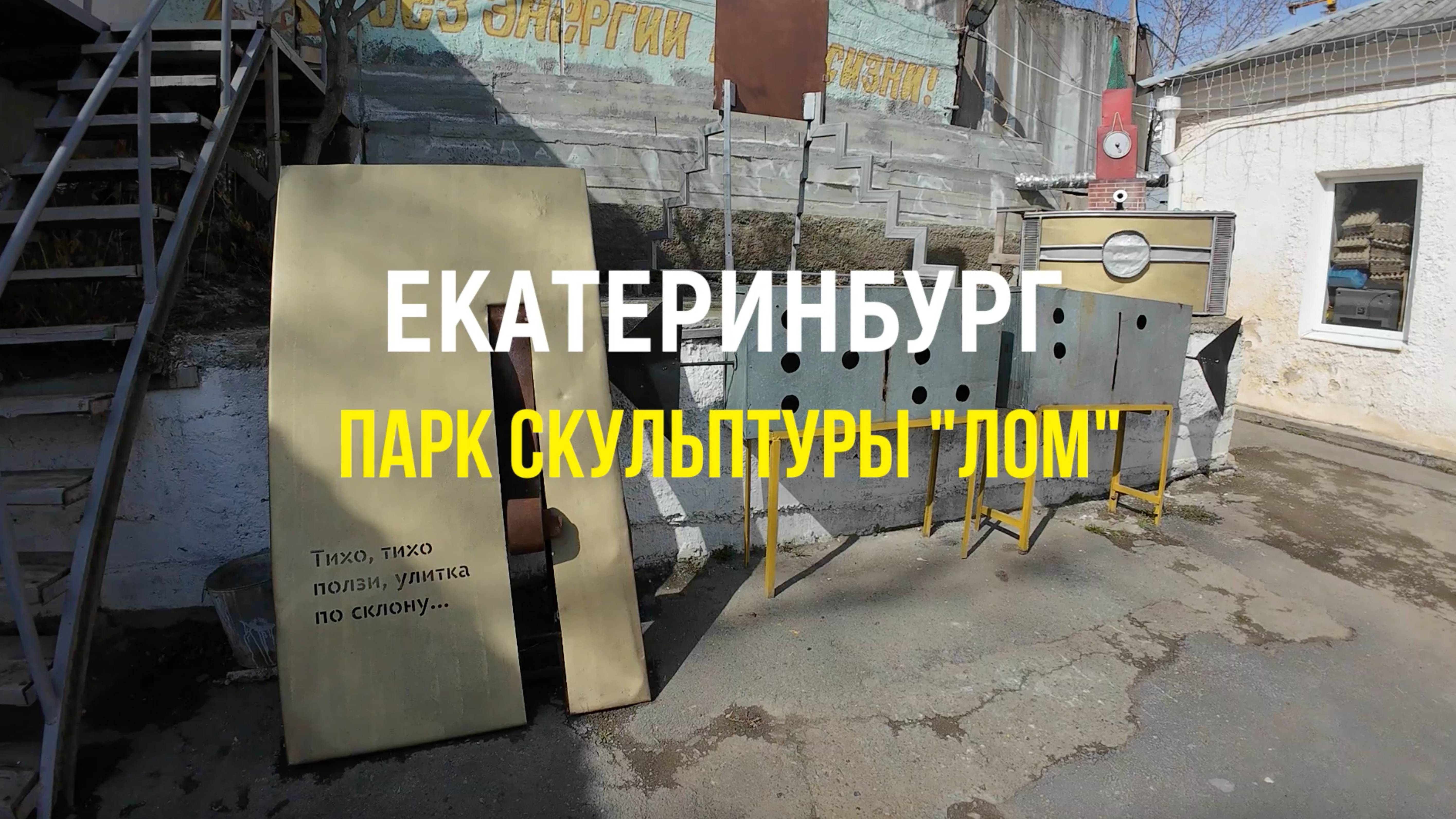 Екатеринбург: парк скульптуры "Лом"
