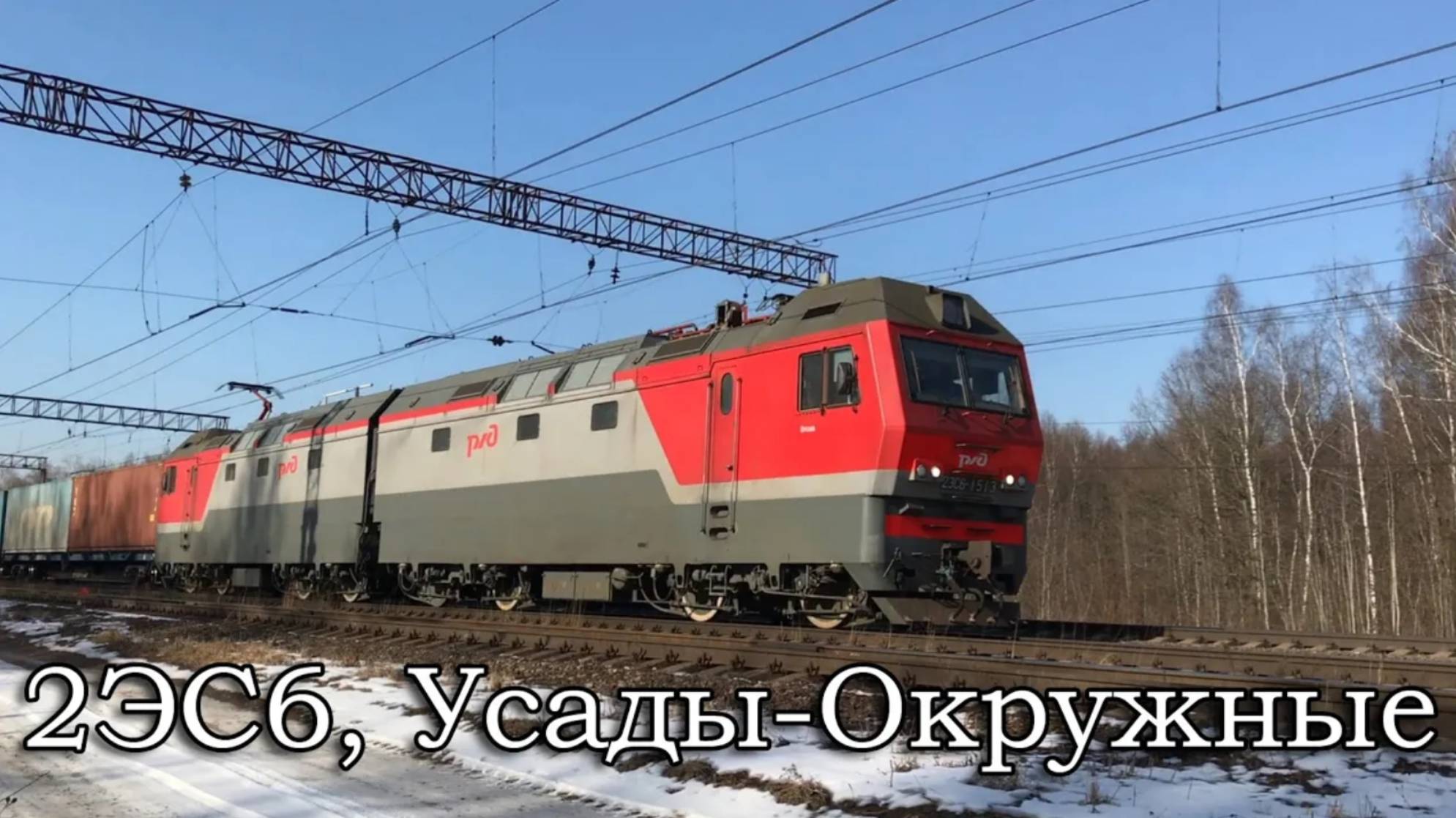 2ЭС6, Усады-Окружные