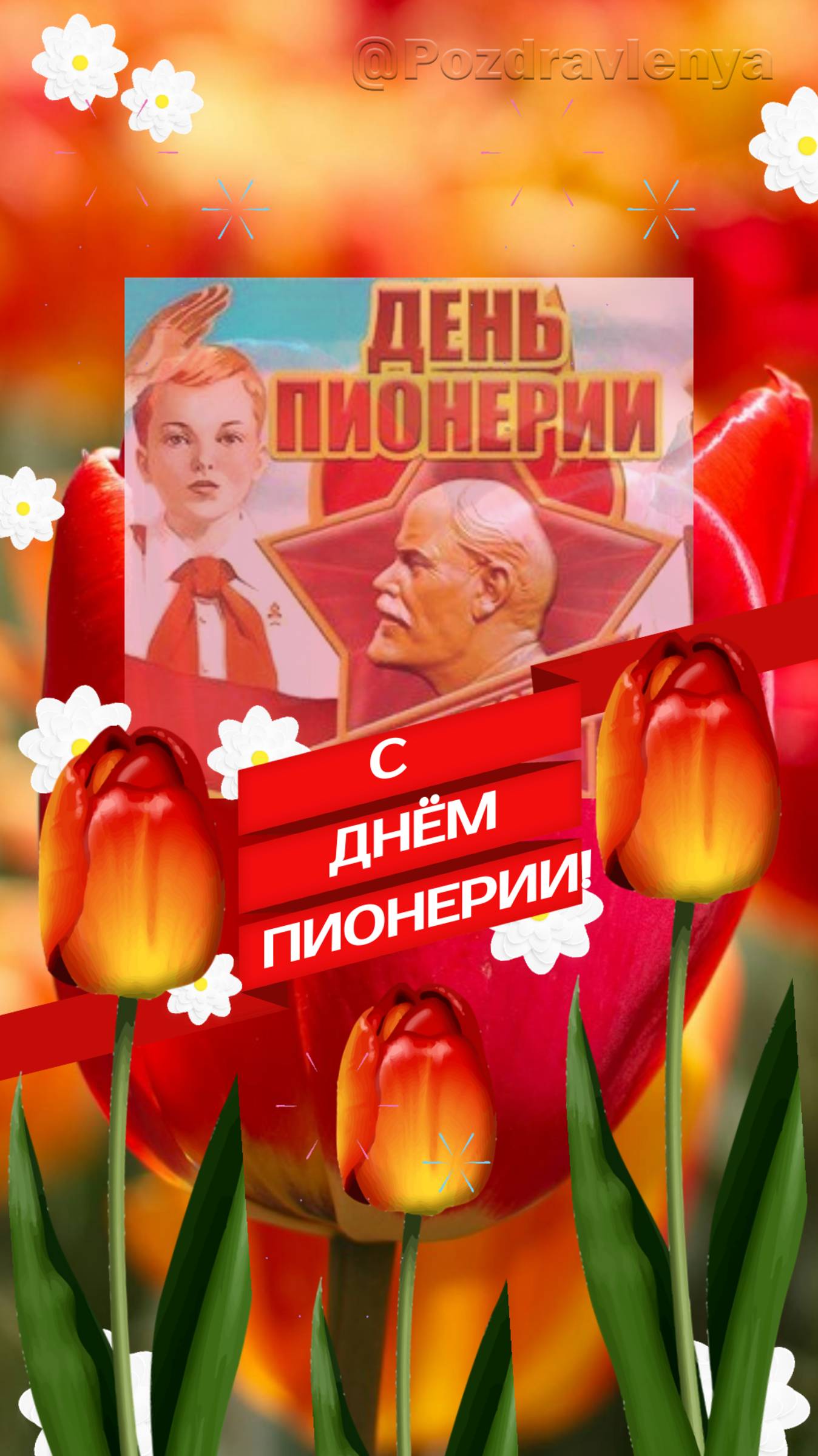 С Днём пионерии! Открытка