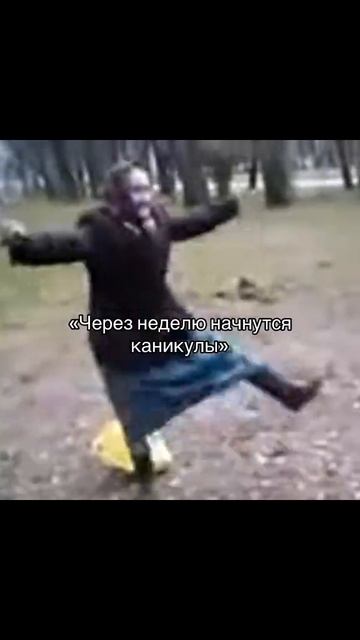Через неделю каникулы 🫠