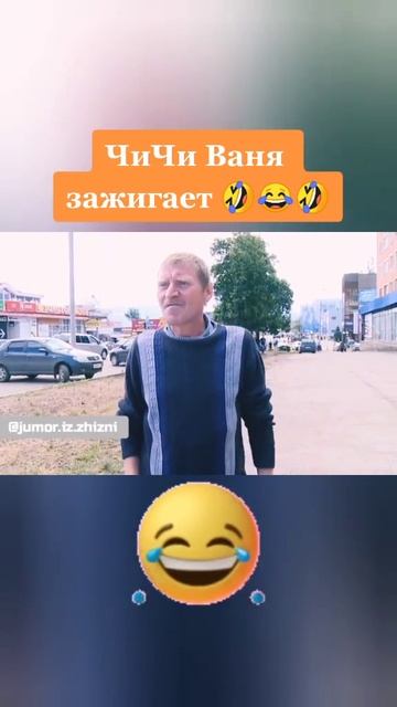 Чи чи Ваня! 🤣😄🤪