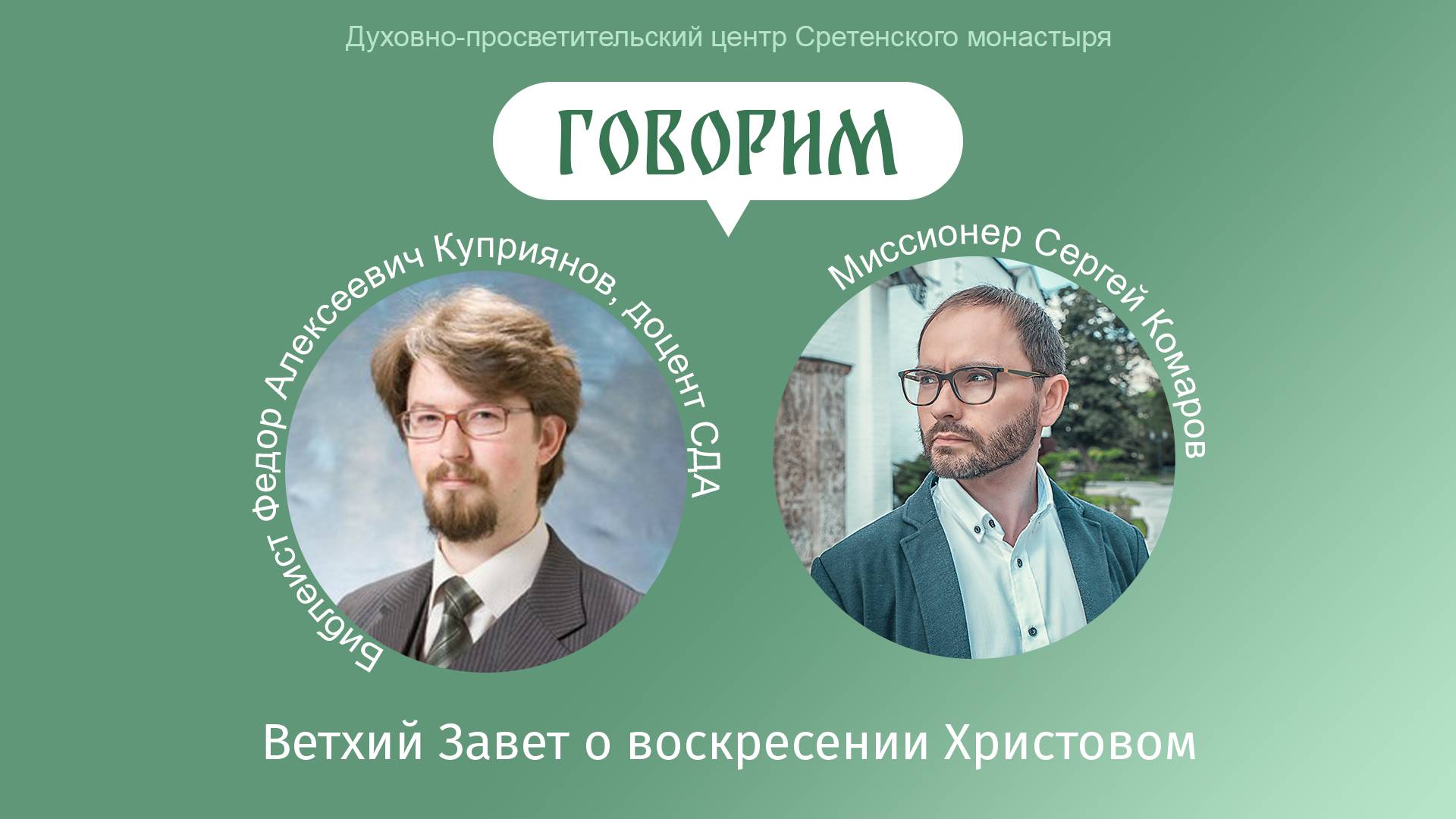 «Говорим». Ветхий Завет о воскресении Христовом. Библеист  Федор Алексеевич Куприянов, доцент СДА