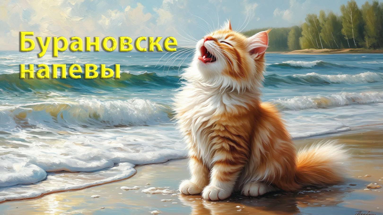Бурановские бабки: "Come on and dance!"